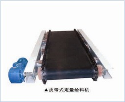 皮帶式定量給料機